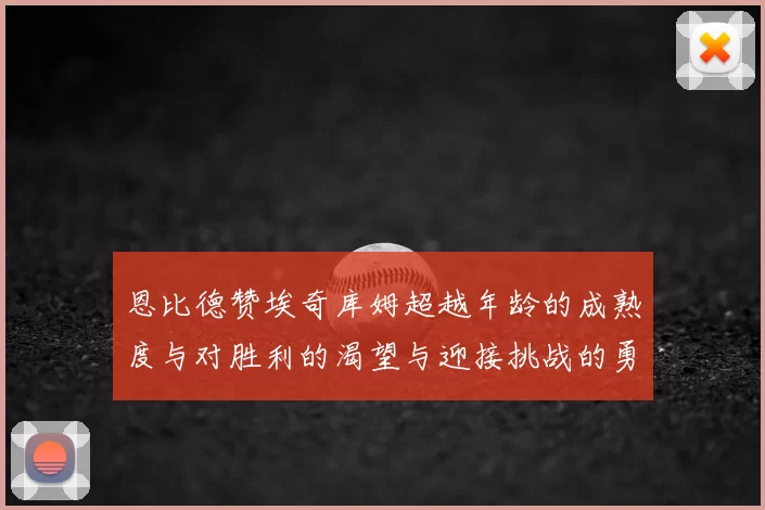 恩比德赞埃奇库姆超越年龄的成熟度与对胜利的渴望与迎接挑战的勇气
