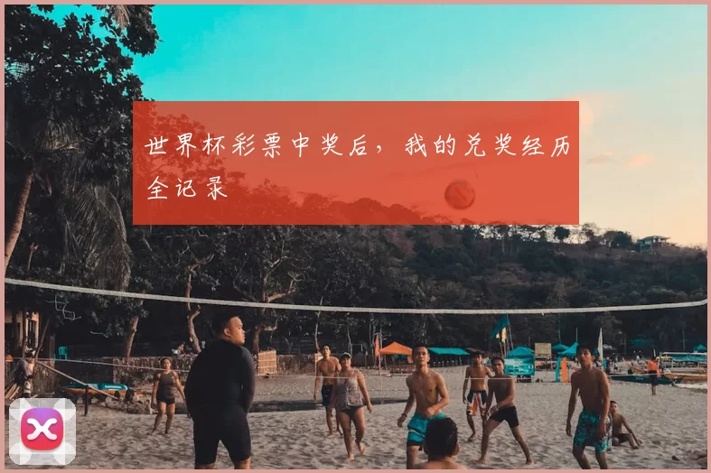 世界杯彩票中奖后，我的兑奖经历全记录