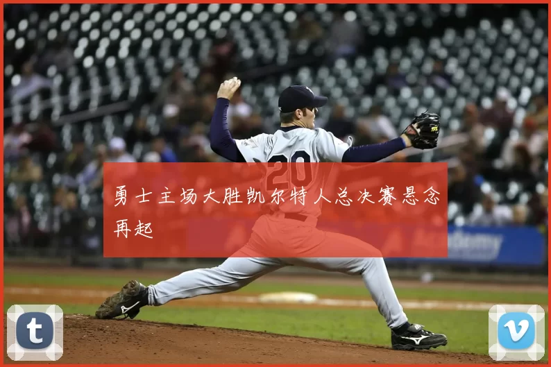 勇士主场大胜凯尔特人总决赛悬念再起