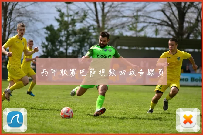 西甲联赛巴萨视频回放专题页