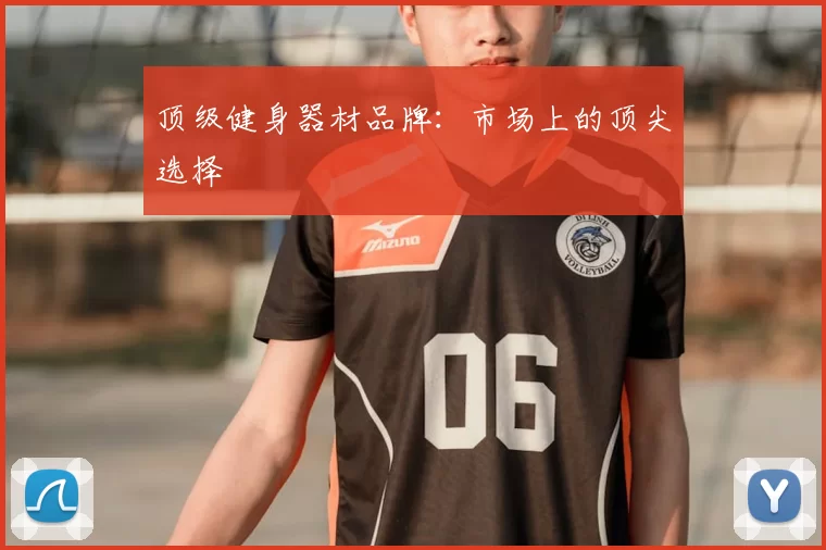 顶级健身器材品牌:市场上的顶尖选择