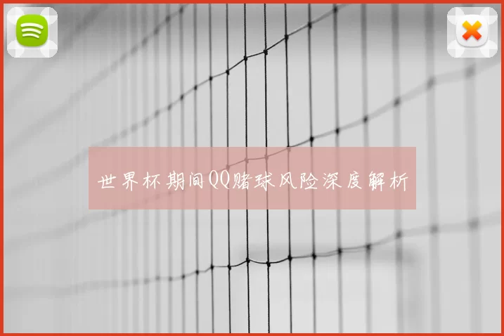 世界杯期间QQ赌球风险深度解析