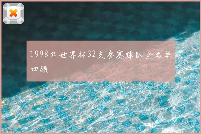 1998年世界杯32支参赛球队全名单回顾