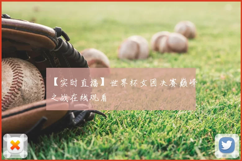 【实时直播】世界杯女团决赛巅峰之战在线观看