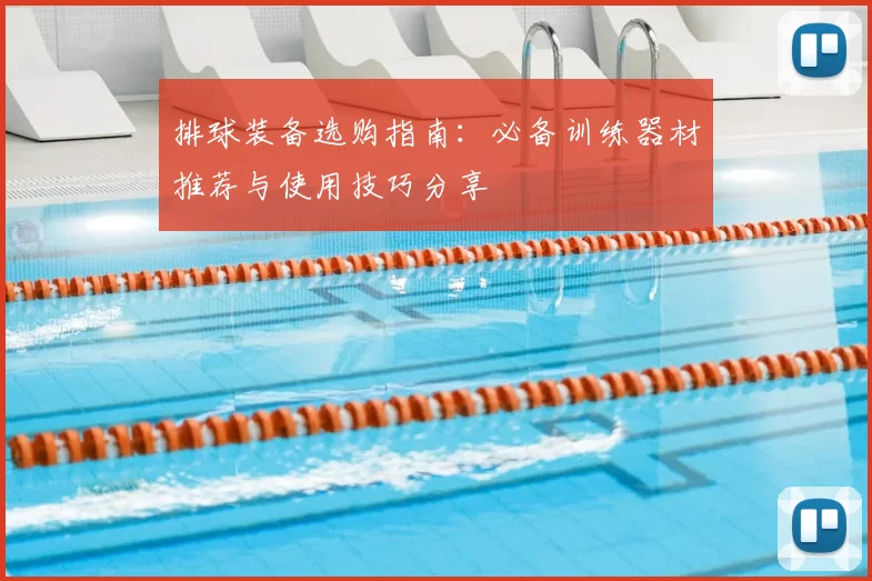排球装备选购指南：必备训练器材推荐与使用技巧分享