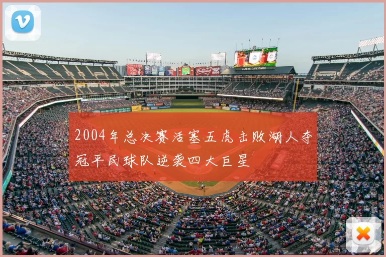 2004年总决赛活塞五虎击败湖人夺冠平民球队逆袭四大巨星
