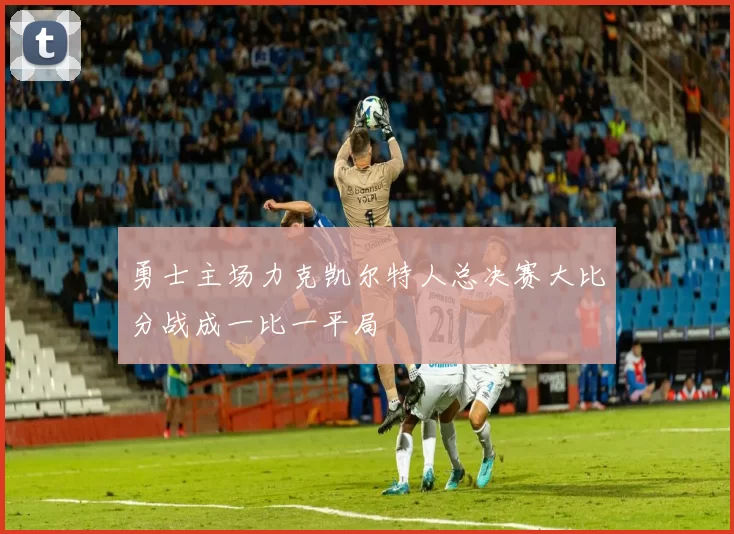 勇士主场力克凯尔特人总决赛大比分战成一比一平局