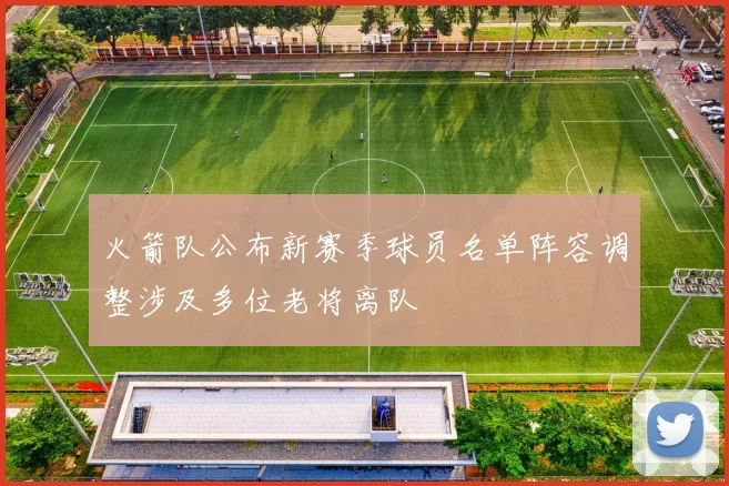 火箭队公布新赛季球员名单阵容调整涉及多位老将离队