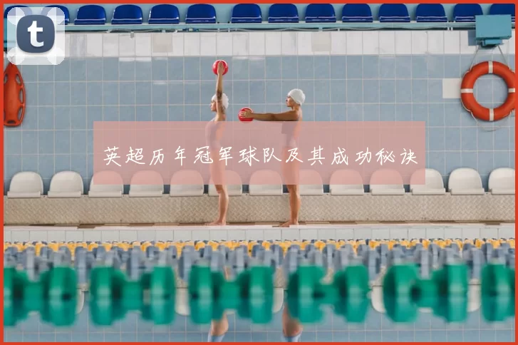 英超历年冠军球队及其成功秘诀