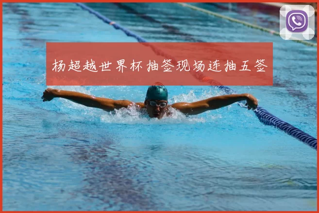 杨超越世界杯抽签现场连抽五签