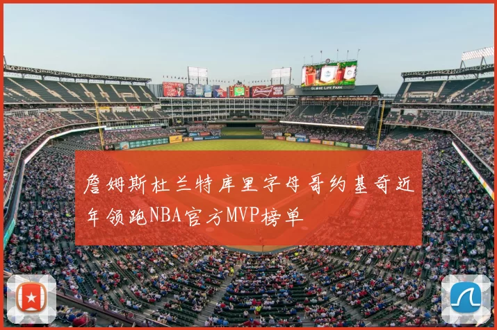 詹姆斯杜兰特库里字母哥约基奇近年领跑NBA官方MVP榜单