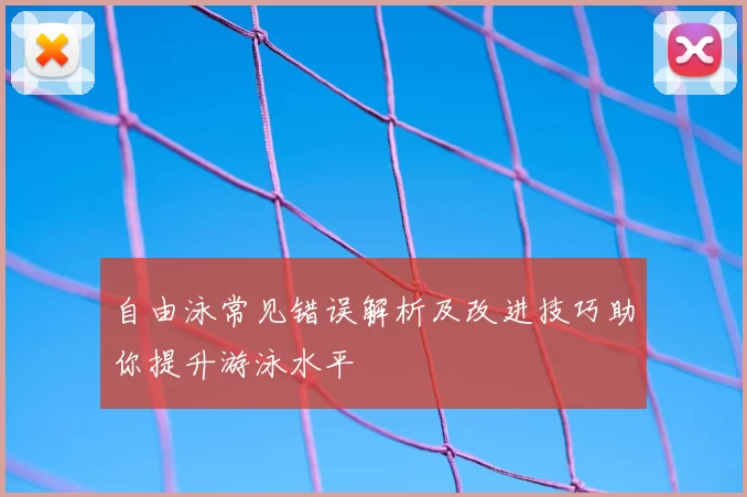自由泳常见错误解析及改进技巧助你提升游泳水平