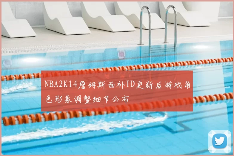 NBA2K14詹姆斯面补ID更新后游戏角色形象调整细节公布
