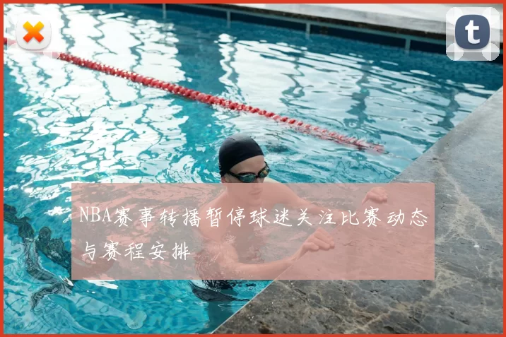 NBA赛事转播暂停球迷关注比赛动态与赛程安排
