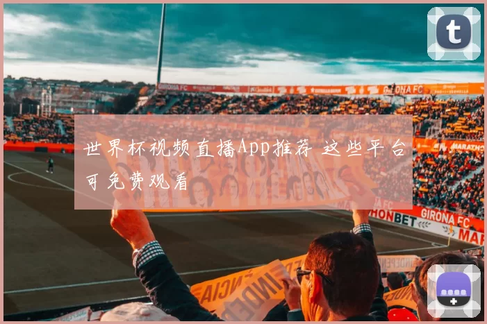 世界杯视频直播App推荐 这些平台可免费观看