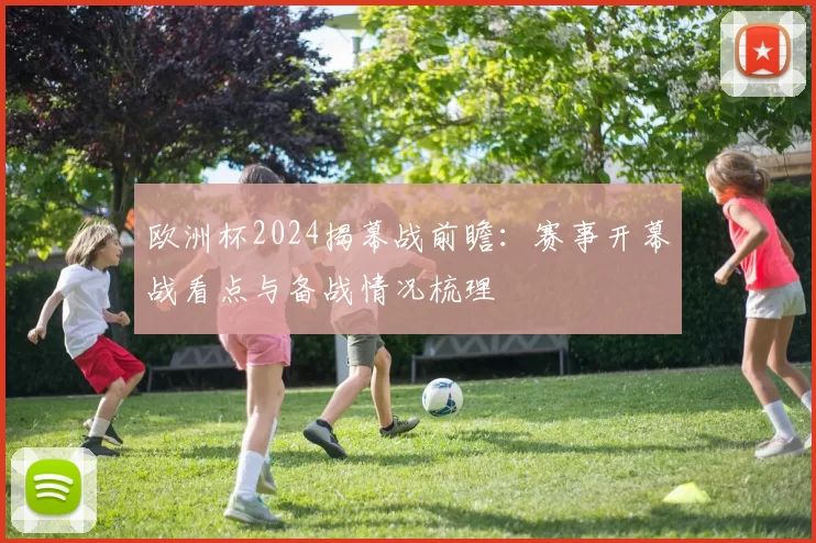 欧洲杯2024揭幕战前瞻:赛事开幕战看点与备战情况梳理