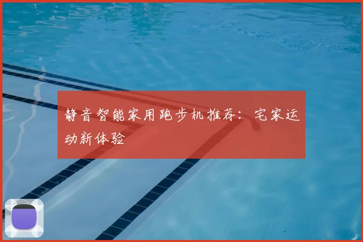 静音智能家用跑步机推荐:宅家运动新体验
