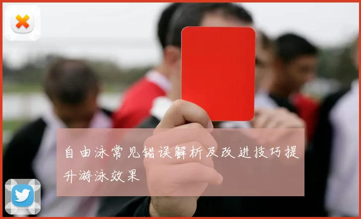 自由泳常见错误解析及改进技巧提升游泳效果