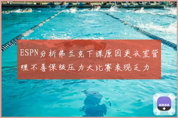 ESPN分析弗兰克下课原因更衣室管理不善保级压力大比赛表现乏力