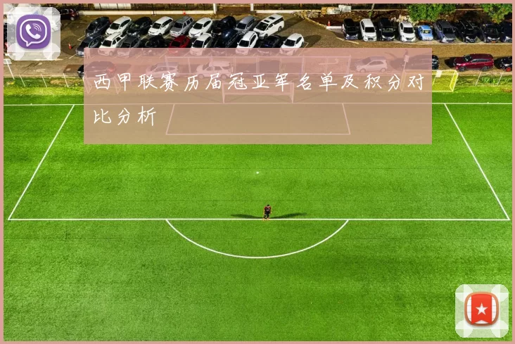西甲联赛历届冠亚军名单及积分对比分析