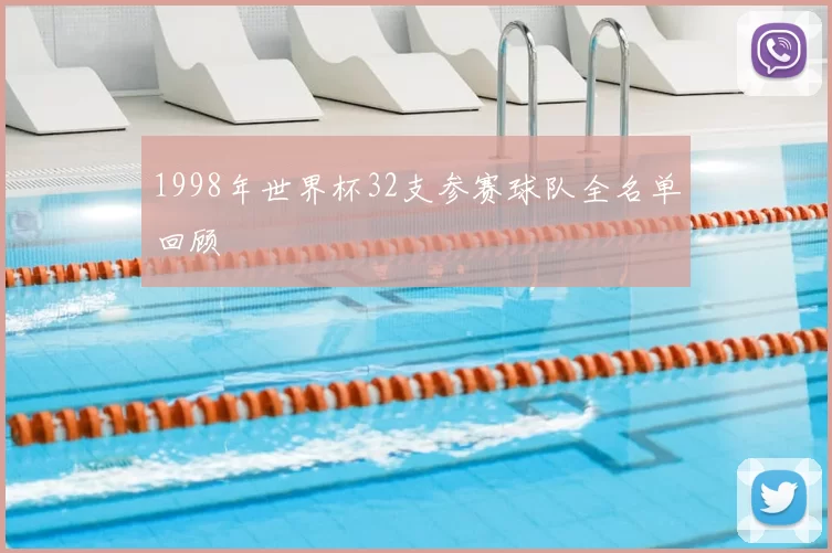 1998年世界杯32支参赛球队全名单回顾
