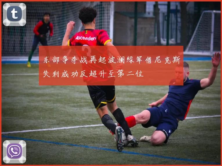 东部争夺战再起波澜绿军借尼克斯失利成功反超升至第二位
