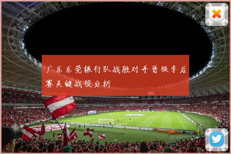 广东东莞银行队战胜对手晋级季后赛关键战役分析