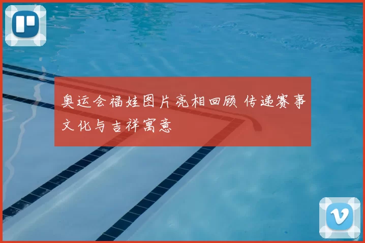 奥运会福娃图片亮相回顾 传递赛事文化与吉祥寓意