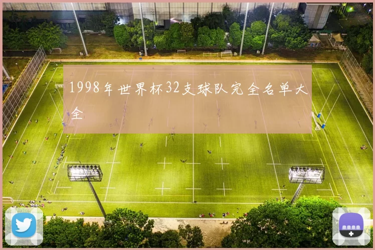 1998年世界杯32支球队完全名单大全