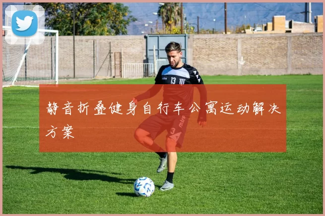 静音折叠健身自行车公寓运动解决方案