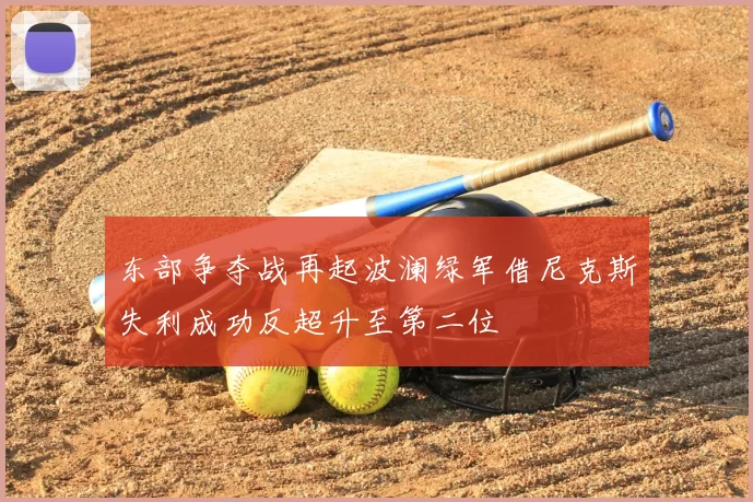东部争夺战再起波澜绿军借尼克斯失利成功反超升至第二位