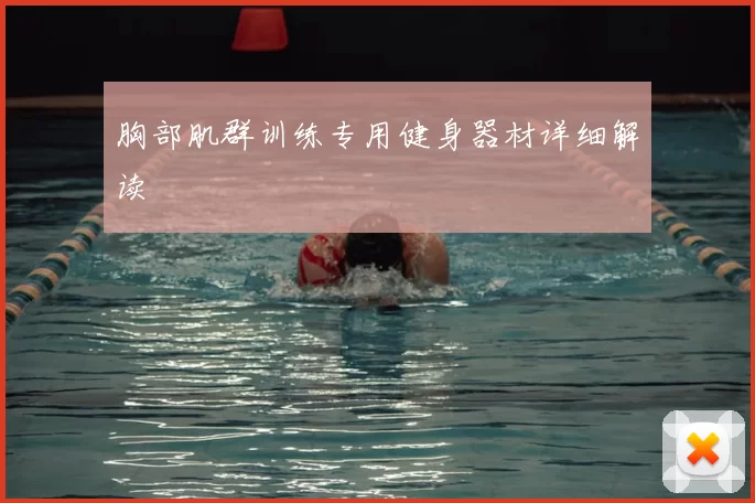 胸部肌群训练专用健身器材详细解读