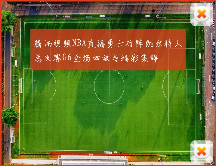 腾讯视频NBA直播勇士对阵凯尔特人总决赛G6全场回放与精彩集锦