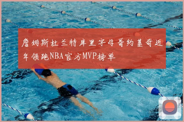 詹姆斯杜兰特库里字母哥约基奇近年领跑NBA官方MVP榜单