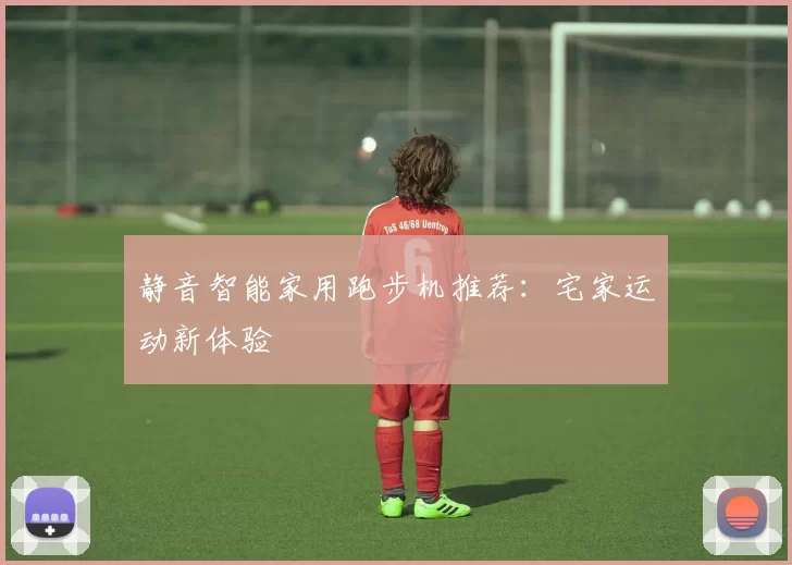 静音智能家用跑步机推荐:宅家运动新体验