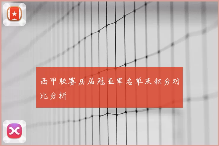 西甲联赛历届冠亚军名单及积分对比分析