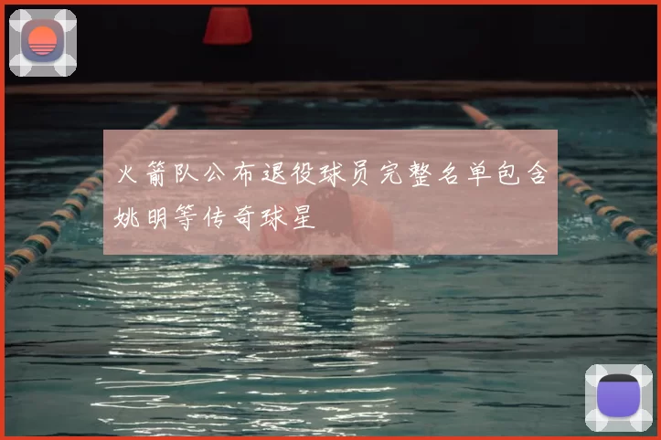 火箭队公布退役球员完整名单包含姚明等传奇球星