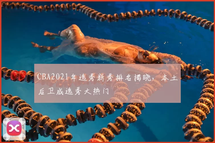 CBA2021年选秀新秀排名揭晓,本土后卫成选秀大热门