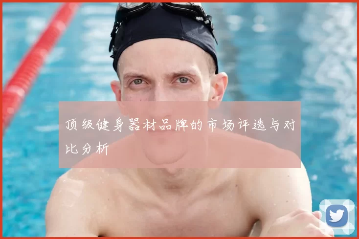 顶级健身器材品牌的市场评选与对比分析