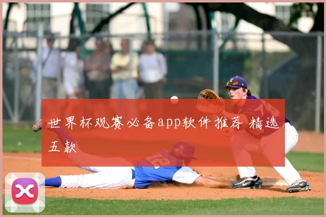 世界杯观赛必备app软件推荐 精选五款