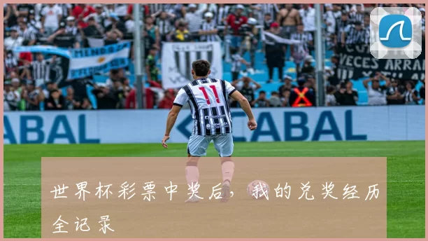 世界杯彩票中奖后，我的兑奖经历全记录