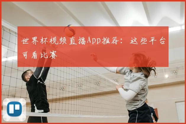 世界杯视频直播App推荐：这些平台可看比赛