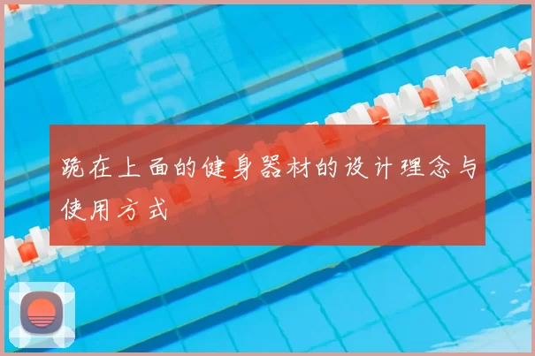 跪在上面的健身器材的设计理念与使用方式