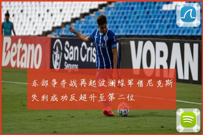 东部争夺战再起波澜绿军借尼克斯失利成功反超升至第二位