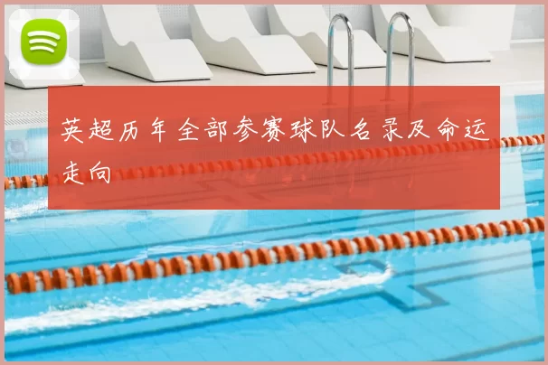 英超历年全部参赛球队名录及命运走向