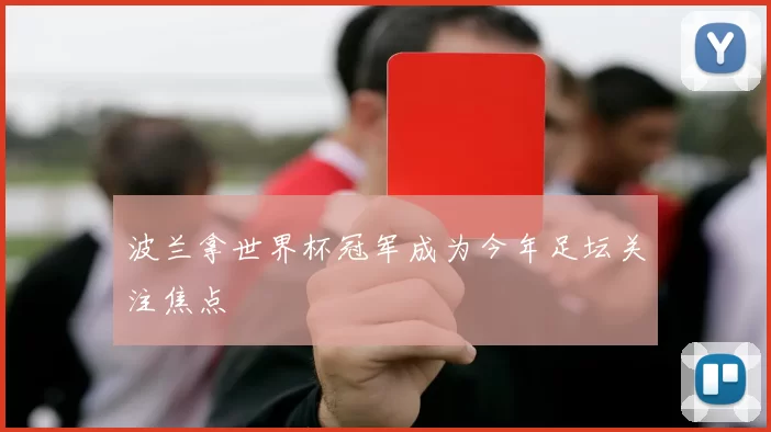 波兰拿世界杯冠军成为今年足坛关注焦点