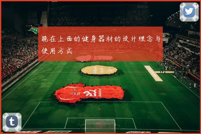 跪在上面的健身器材的设计理念与使用方式