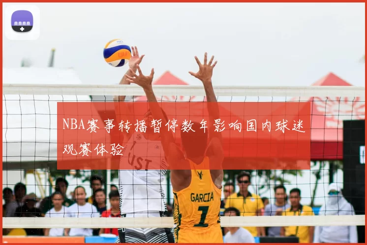 NBA赛事转播暂停数年影响国内球迷观赛体验