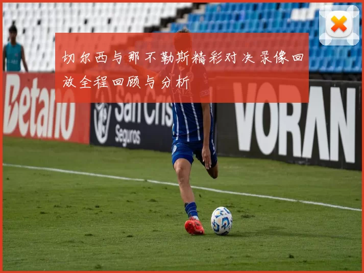 切尔西与那不勒斯精彩对决录像回放全程回顾与分析