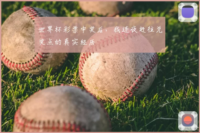 世界杯彩票中奖后，我连夜赶往兑奖点的真实经历